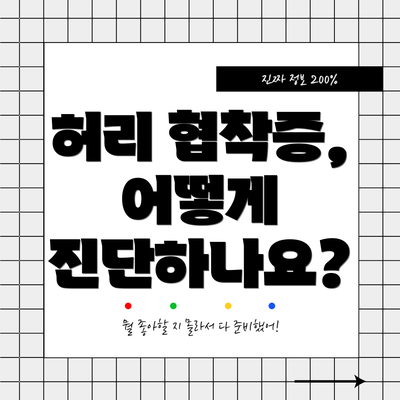 허리 협착증, 어떻게 진단하나요?