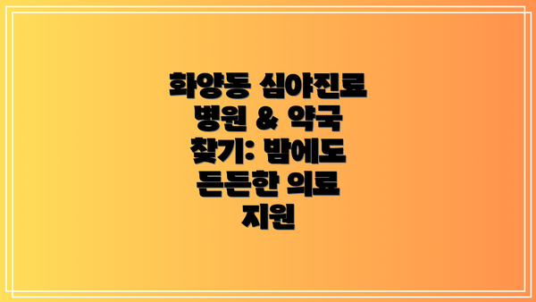 화양동 심야진료 병원 & 약국 찾기: 밤에도 든든한 의료 지원