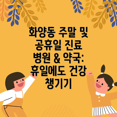 화양동 주말 및 공휴일 진료 병원 & 약국: 휴일에도 건강 챙기기
