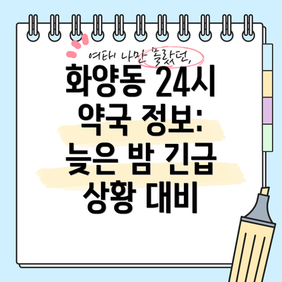 화양동 24시 약국 정보:  늦은 밤 긴급 상황 대비