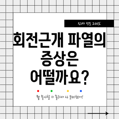 회전근개 파열의 증상은 어떨까요?