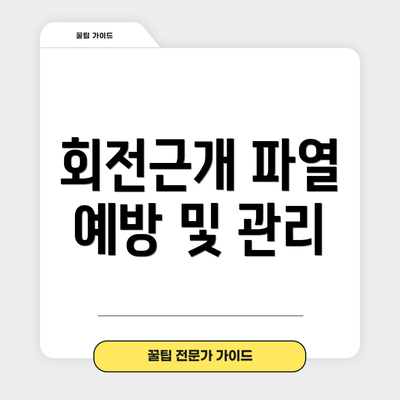 회전근개 파열 예방 및 관리