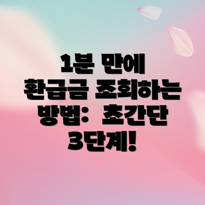 1분 만에 환급금 조회하는 방법:  초간단 3단계!