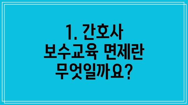 1. 간호사 보수교육 면제란 무엇일까요?