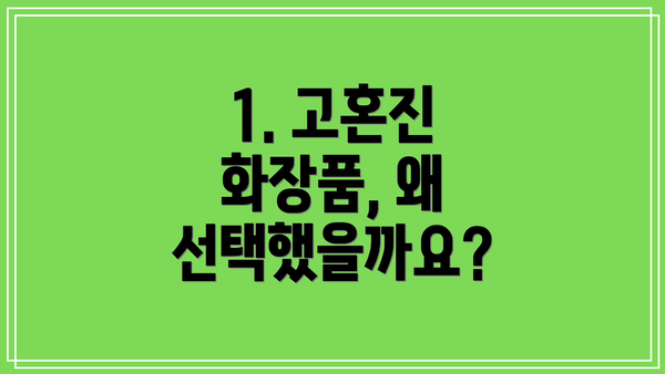 1. 고혼진 화장품, 왜 선택했을까요?
