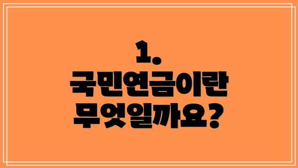 1. 국민연금이란 무엇일까요?