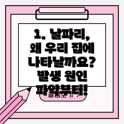 1. 날파리, 왜 우리 집에 나타날까요? 발생 원인 파악부터!