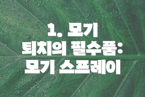 1. 모기 퇴치의 필수품: 모기 스프레이