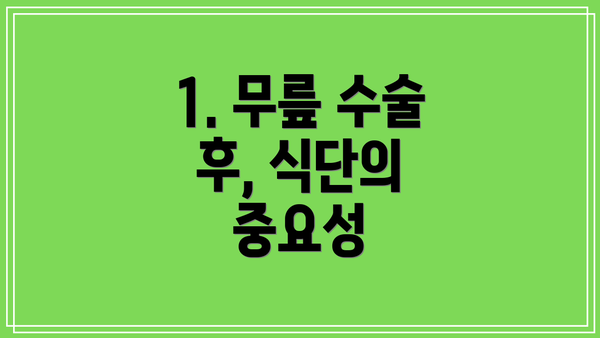 1. 무릎 수술 후, 식단의 중요성
