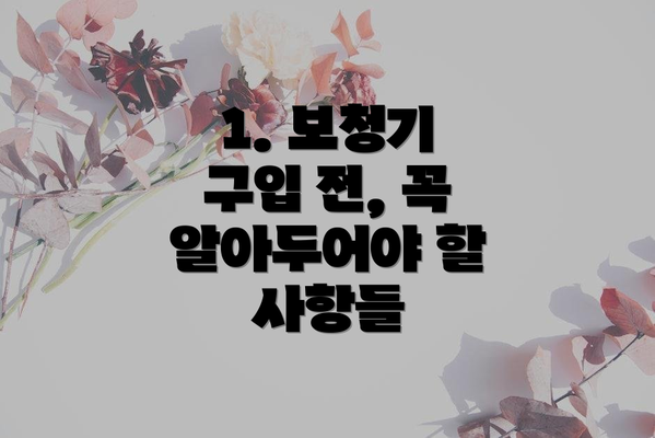 1. 보청기 구입 전, 꼭 알아두어야 할 사항들