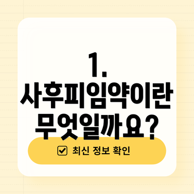 1. 사후피임약이란 무엇일까요?