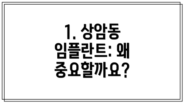 1. 상암동 임플란트: 왜 중요할까요?