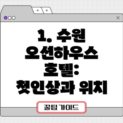 1. 수원 오션하우스 호텔:  첫인상과 위치