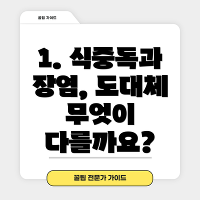 1. 식중독과 장염, 도대체 무엇이 다를까요?
