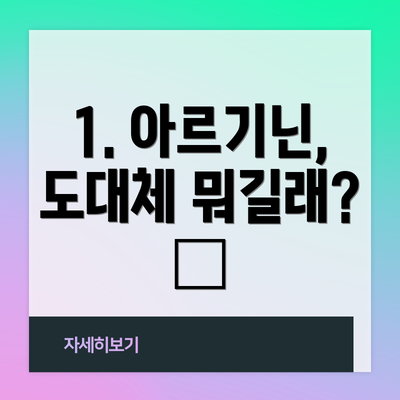 1. 아르기닌, 도대체 뭐길래? 🤔
