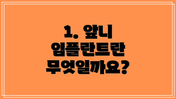 1. 앞니 임플란트란 무엇일까요?