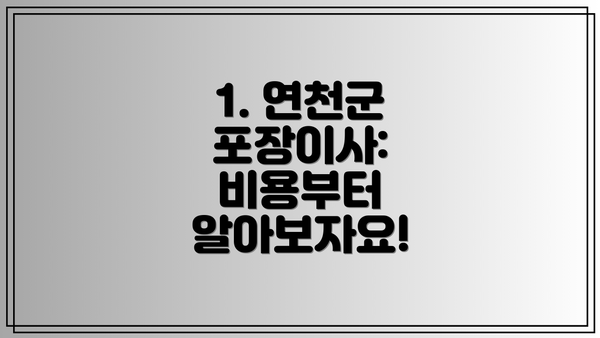 1. 연천군 포장이사: 비용부터 알아보자요!