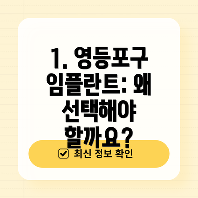 1. 영등포구 임플란트: 왜 선택해야 할까요?