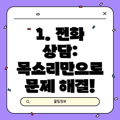 1. 전화 상담: 목소리만으로 문제 해결!