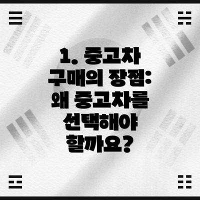 1. 중고차 구매의 장점: 왜 중고차를 선택해야 할까요?