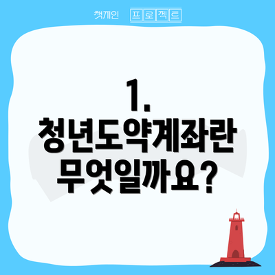 1. 청년도약계좌란 무엇일까요?