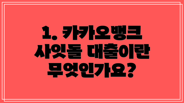 1. 카카오뱅크 사잇돌 대출이란 무엇인가요?