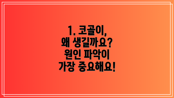 1. 코골이, 왜 생길까요? 원인 파악이 가장 중요해요!