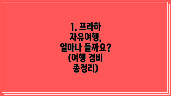 1. 프라하 자유여행, 얼마나 들까요? (여행 경비 총정리)