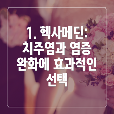 1. 헥사메딘: 치주염과 염증 완화에 효과적인 선택