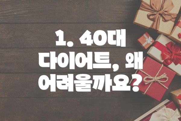 1. 40대 다이어트, 왜 어려울까요?