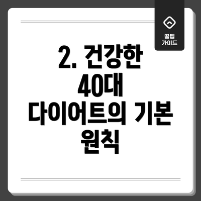 2. 건강한 40대 다이어트의 기본 원칙
