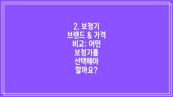 2. 보청기 브랜드 & 가격 비교: 어떤 보청기를 선택해야 할까요?