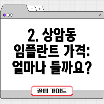 2. 상암동 임플란트 가격: 얼마나 들까요?