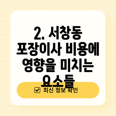 2. 서창동 포장이사 비용에 영향을 미치는 요소들