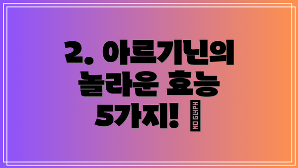 2. 아르기닌의 놀라운 효능 5가지! 💪