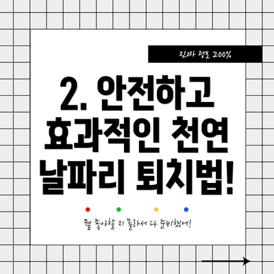 2. 안전하고 효과적인 천연 날파리 퇴치법!