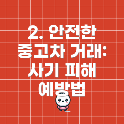 2. 안전한 중고차 거래:  사기 피해 예방법