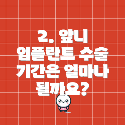 2. 앞니 임플란트 수술 기간은 얼마나 될까요?