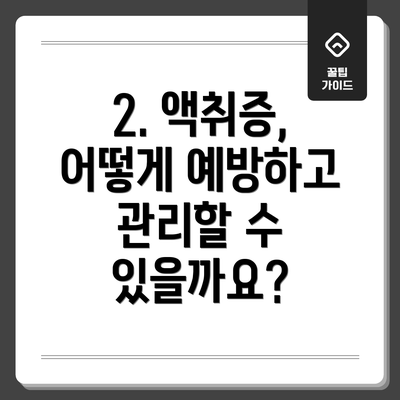 2. 액취증, 어떻게 예방하고 관리할 수 있을까요?