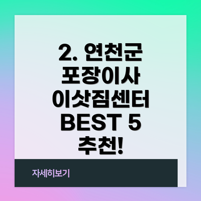 2. 연천군 포장이사 이삿짐센터 BEST 5 추천!