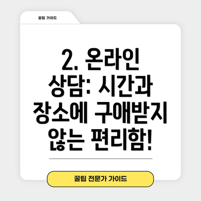 2. 온라인 상담: 시간과 장소에 구애받지 않는 편리함!