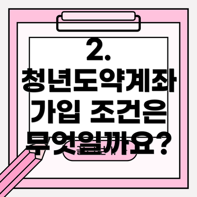2. 청년도약계좌 가입 조건은 무엇일까요?