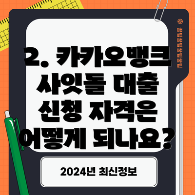2. 카카오뱅크 사잇돌 대출 신청 자격은 어떻게 되나요?