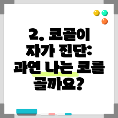 2. 코골이 자가 진단: 과연 나는 코를 골까요?