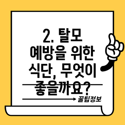 2. 탈모 예방을 위한 식단, 무엇이 좋을까요?
