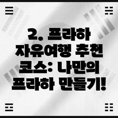 2. 프라하 자유여행 추천 코스: 나만의 프라하 만들기!
