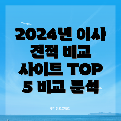 2024년 이사 견적 비교 사이트 TOP 5 비교 분석
