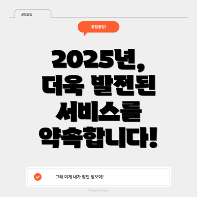 2025년, 더욱 발전된 서비스를 약속합니다!
