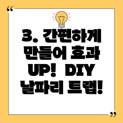 3. 간편하게 만들어 효과 UP!  DIY 날파리 트랩!