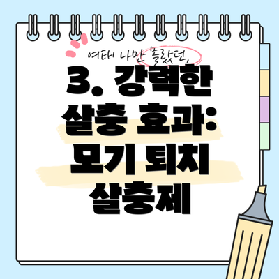 3. 강력한 살충 효과: 모기 퇴치 살충제